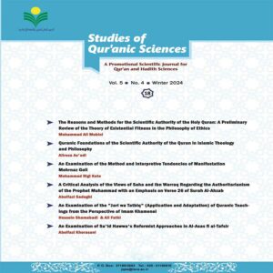 journal of studies of Qur'anic sciences