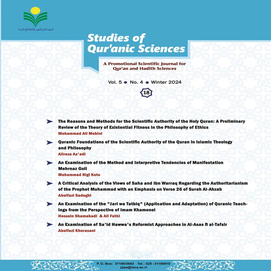 journal of studies of Qur'anic sciences